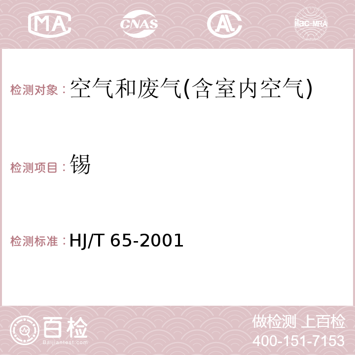 锡 大气污染源 锡的测定 石墨炉原子吸收分光光度法HJ/T 65-2001