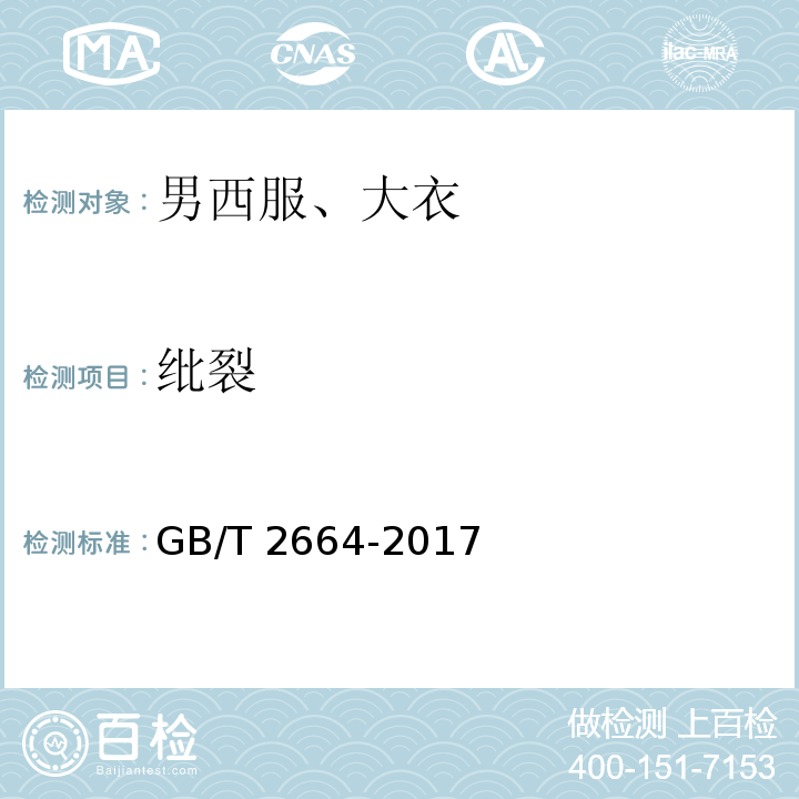 纰裂 男西服、大衣 GB/T 2664-2017