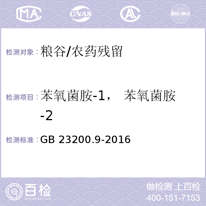 苯氧菌胺-1， 苯氧菌胺-2 食品安全国家标准 粮谷中475种农药及相关化学品残留量的测定 气相色谱-质谱法/GB 23200.9-2016