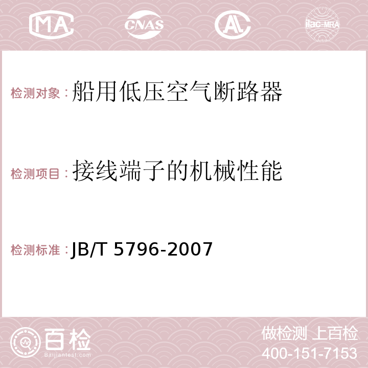 接线端子的机械性能 船用低压空气断路器JB/T 5796-2007