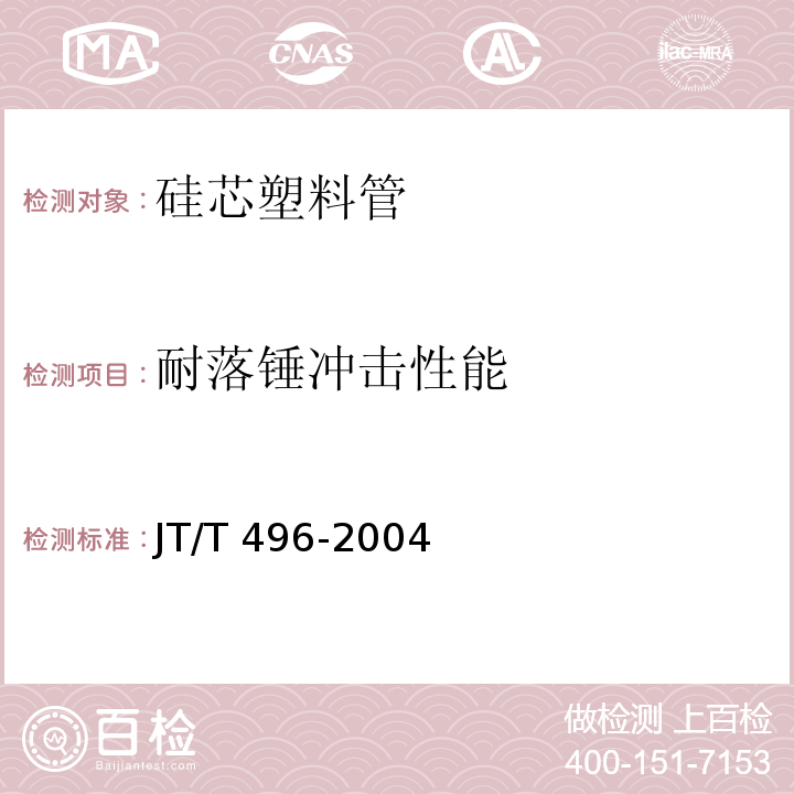 耐落锤冲击性能 公路地下通信管道 高密度聚乙烯硅芯塑料管 JT/T 496-2004