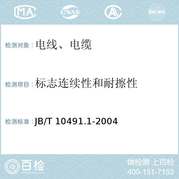 标志连续性和耐擦性 额定电压450/750V及以下交联聚烯烃绝缘电线和电缆 第1部分：一般规定 JB/T 10491.1-2004