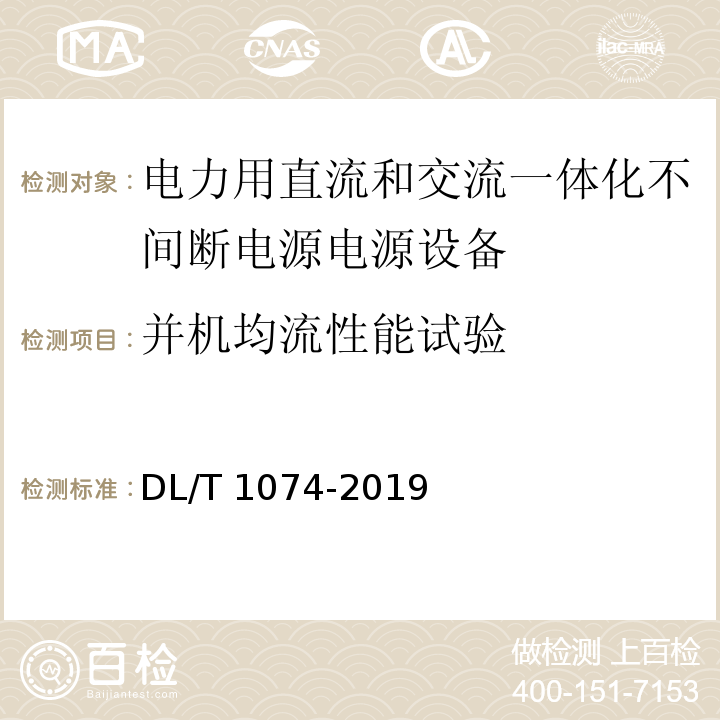 并机均流性能试验 电力用直流和交流一体化不间断电源电源设备DL/T 1074-2019