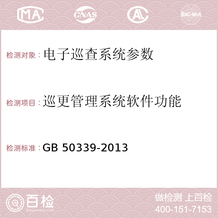 巡更管理系统软件功能 智能建筑工程质量验收规范 GB 50339-2013