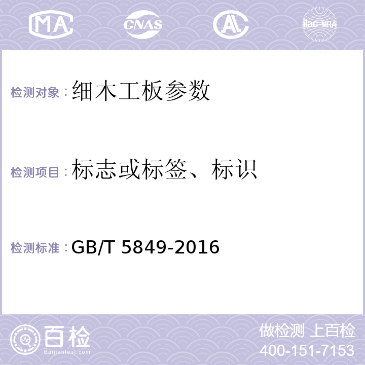 标志或标签、标识 细木工板GB/T 5849-2016