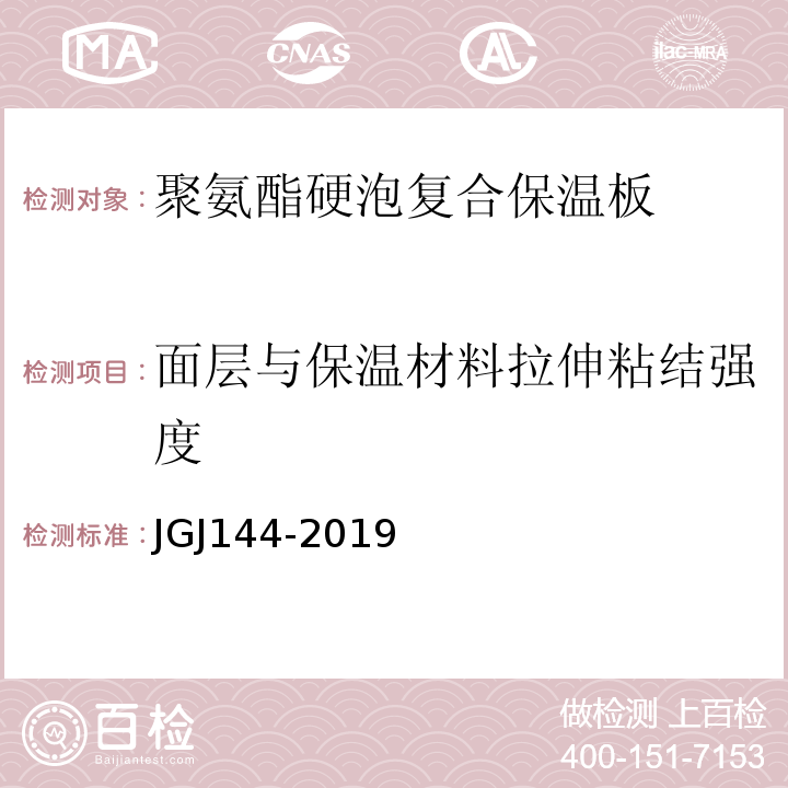 面层与保温材料拉伸粘结强度 外墙外保温工程技术标准JGJ144-2019