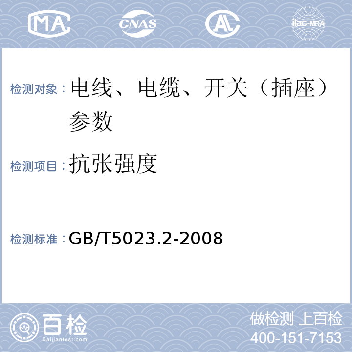 抗张强度 额定电压450-750V及以下聚氯乙烯绝缘电缆 第2部分：试验方法 GB/T5023.2-2008