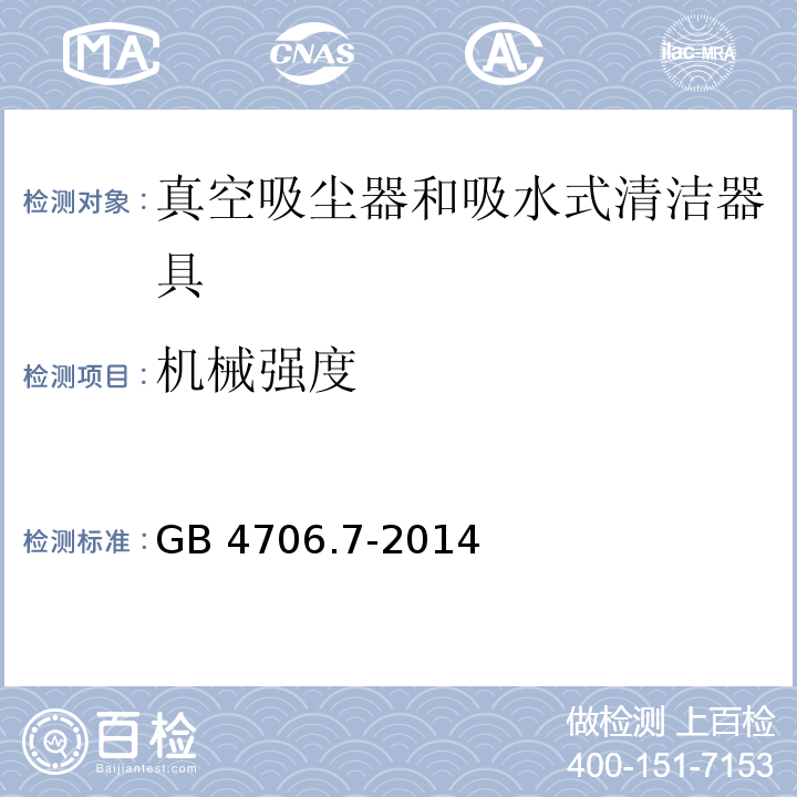 机械强度 家用和类似用途电器的安全 真空吸尘器和吸水式清洁器具的特殊要求GB 4706.7-2014