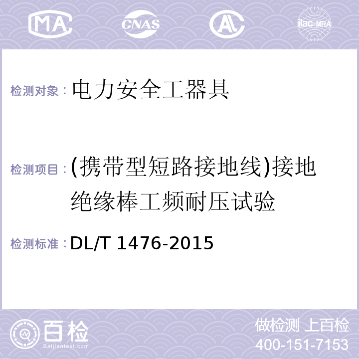 (携带型短路接地线)接地绝缘棒工频耐压试验 电力安全工器具预防性试验规程DL/T 1476-2015