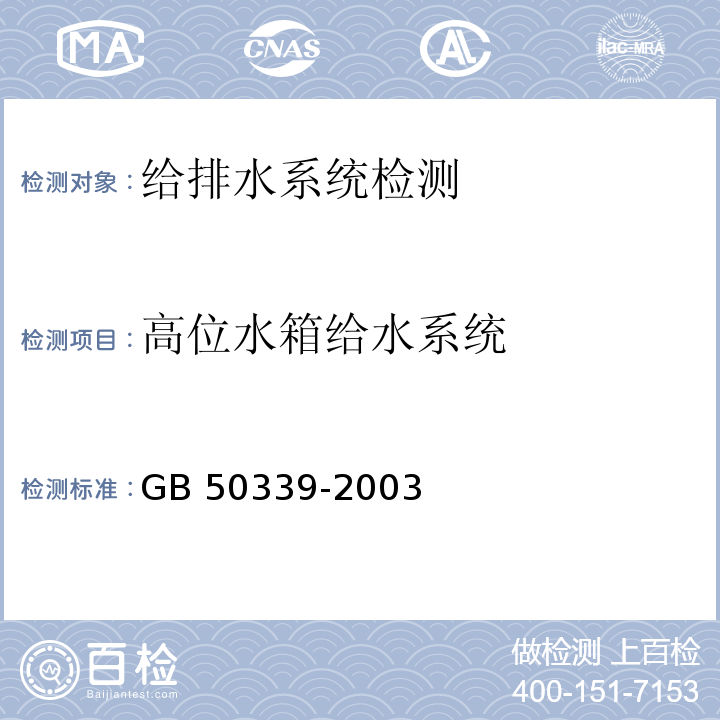 高位水箱给水系统 CECS 182:2005 CECS 182：2005 智能建筑工程检测规程 第6.5.3条、                        GB 50339-2003 智能建筑工程质量验收规范 第6.3.8条