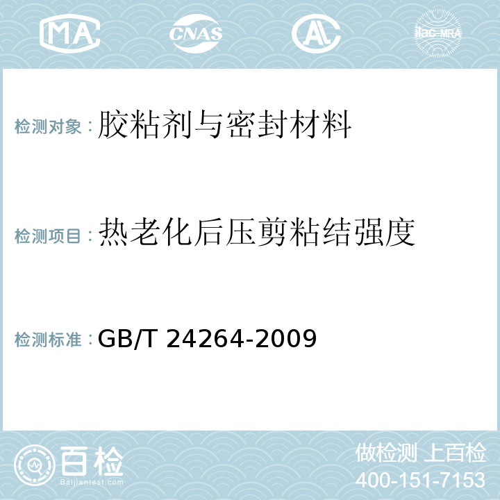 热老化后压剪粘结强度 饰面石材用胶粘剂GB/T 24264-2009