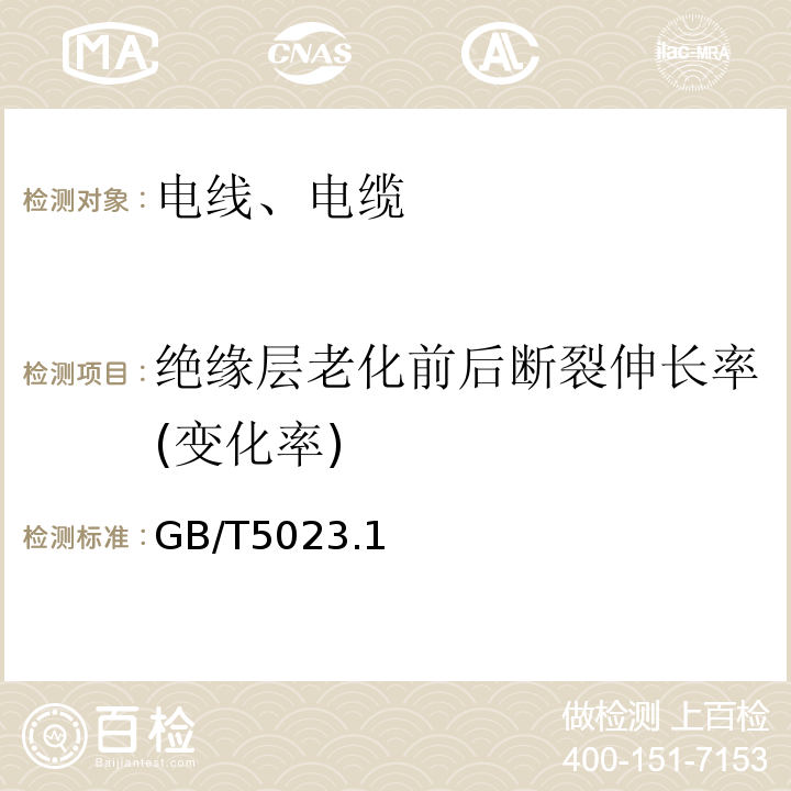 绝缘层老化前后断裂伸长率(变化率) 额定电压450/750V及以下聚氯乙烯绝缘电缆 GB/T5023.1～5、7-2008