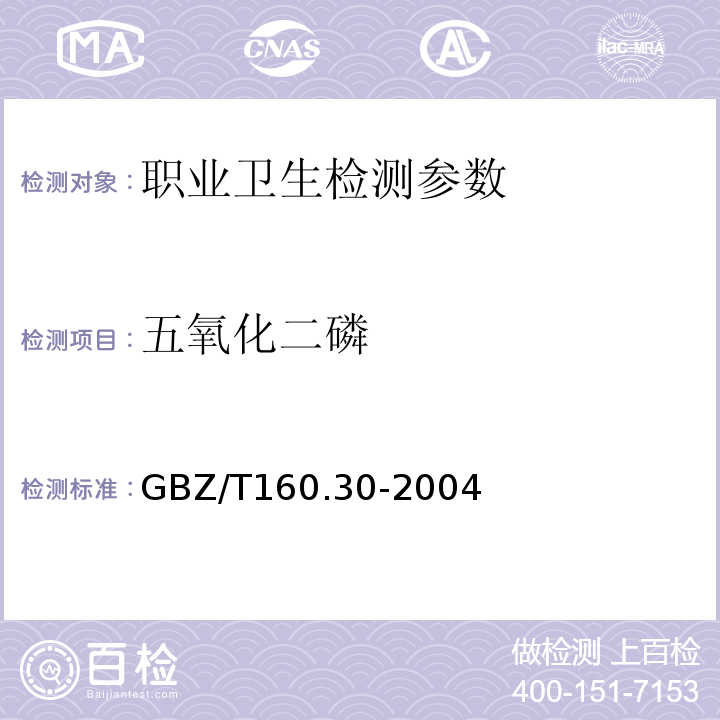 五氧化二磷 工作场所有毒物质测定 磷及其化合物 GBZ/T160.30-2004（3）