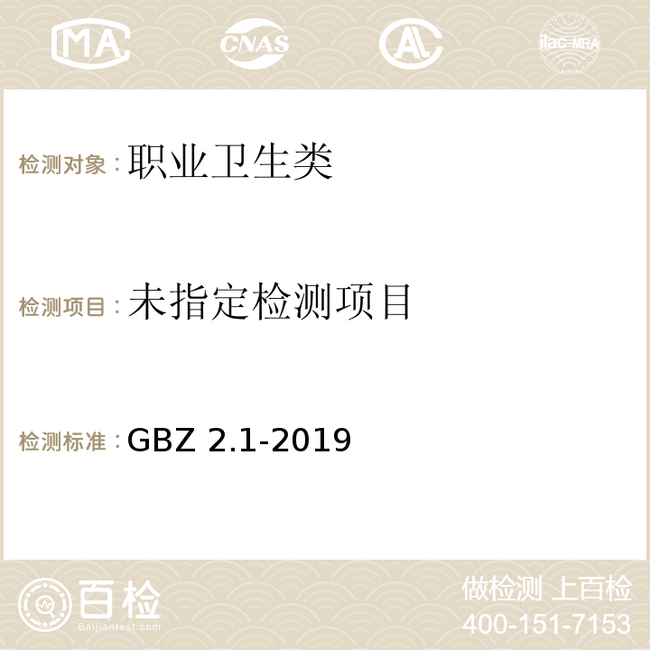  GBZ 2.1-2019 工作场所有害因素职业接触限值 第1部分：化学有害因素