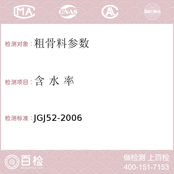 含 水 率 建设用卵石、碎石 GB／T14685－2011 普通混凝土用砂、石质量及检验方法标准 JGJ52-2006