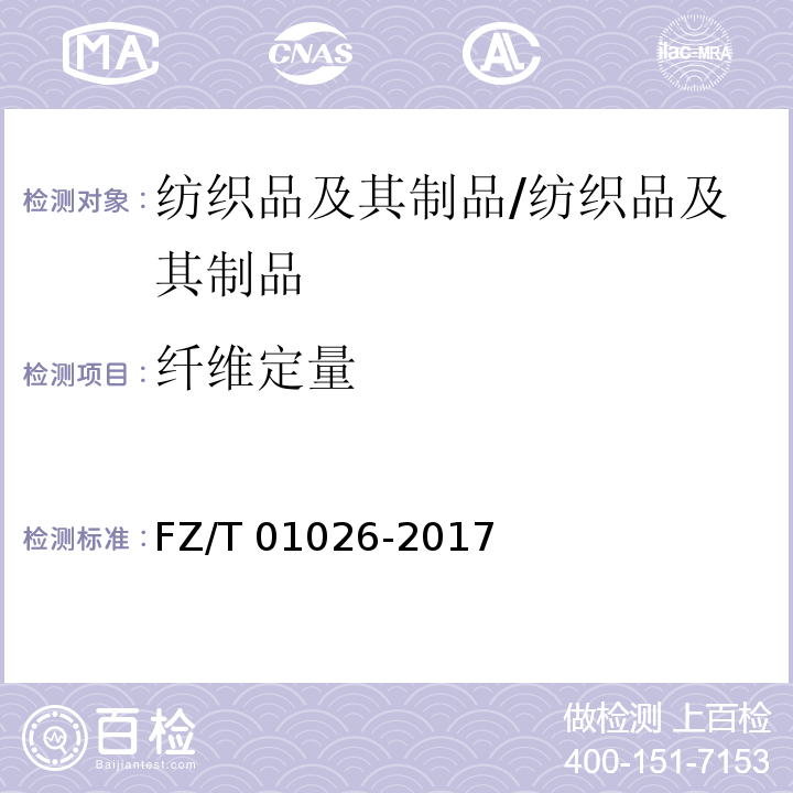 纤维定量 纺织品 定量化学分析 四组分纤维混合物/FZ/T 01026-2017