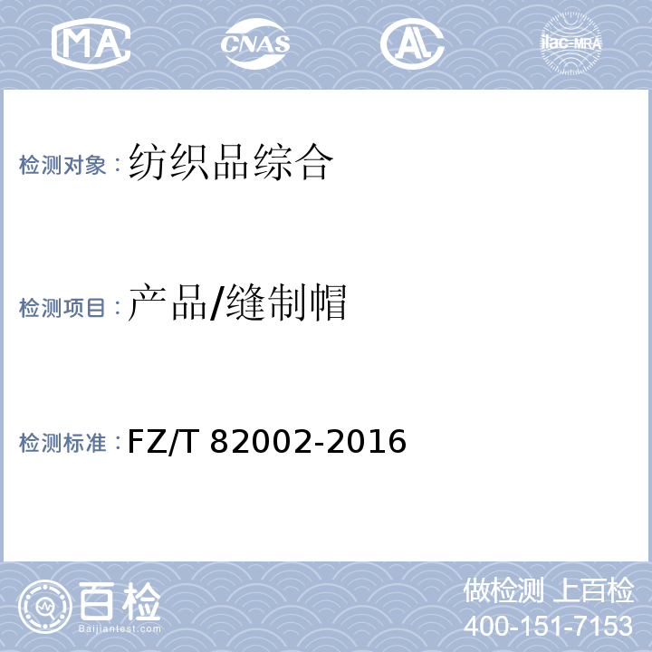 产品/缝制帽 FZ/T 82002-2016 缝制帽