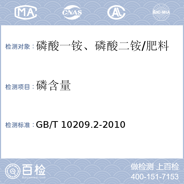 磷含量 磷酸一铵、磷酸二铵的测定方法 第2部分 磷含量/GB/T 10209.2-2010