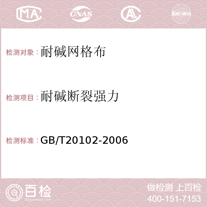 耐碱断裂强力 玻璃纤维网布耐碱性试验方法-氢氧化钠溶液浸泡法 GB/T20102-2006