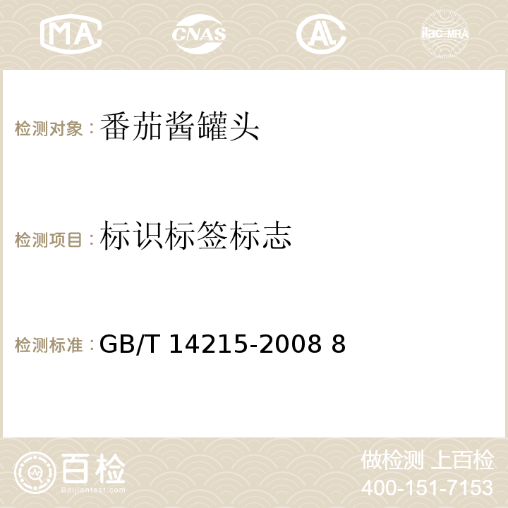 标识标签标志 GB/T 14215-2008 番茄酱罐头