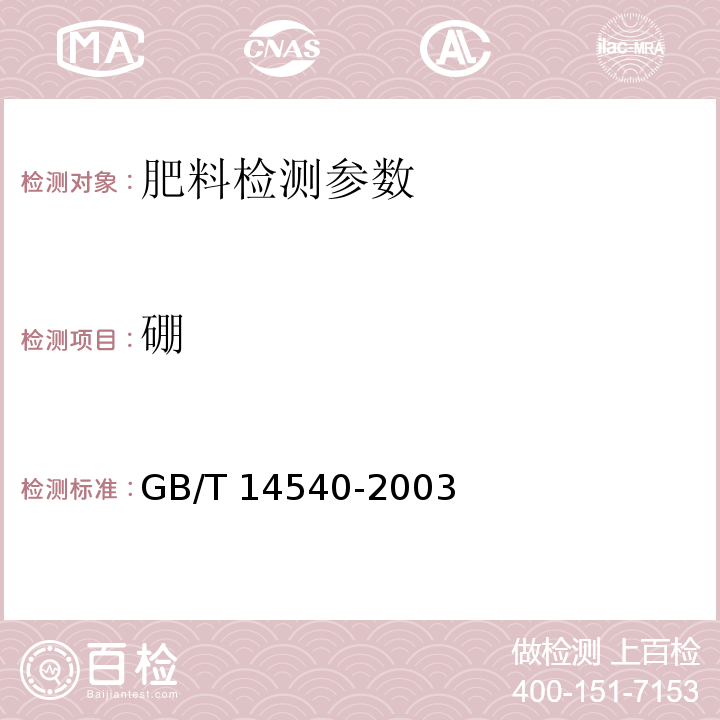 硼 复混肥料中铜、铁、锰、锌、硼、钼含量的测定 GB/T 14540-2003；