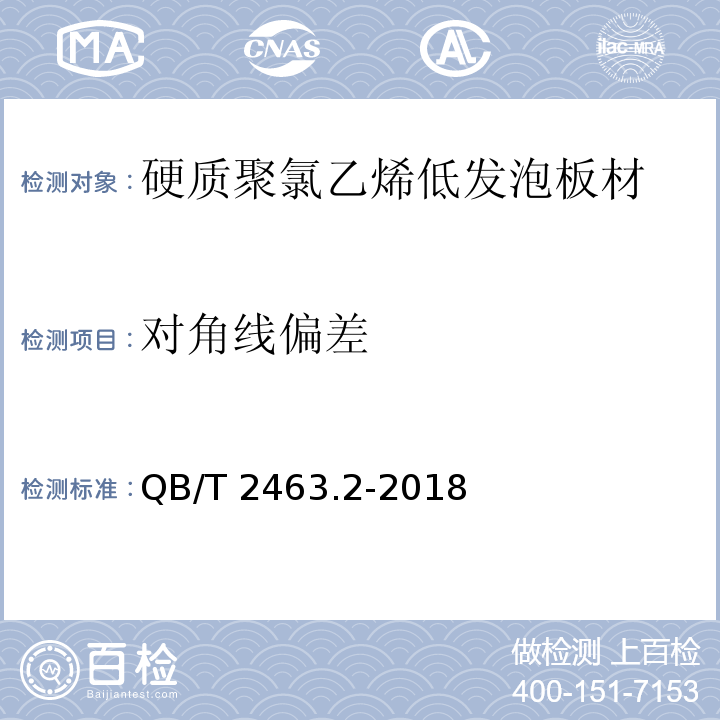 对角线偏差 硬质聚氯乙烯低发泡板材 第2部分：结皮发泡法QB/T 2463.2-2018