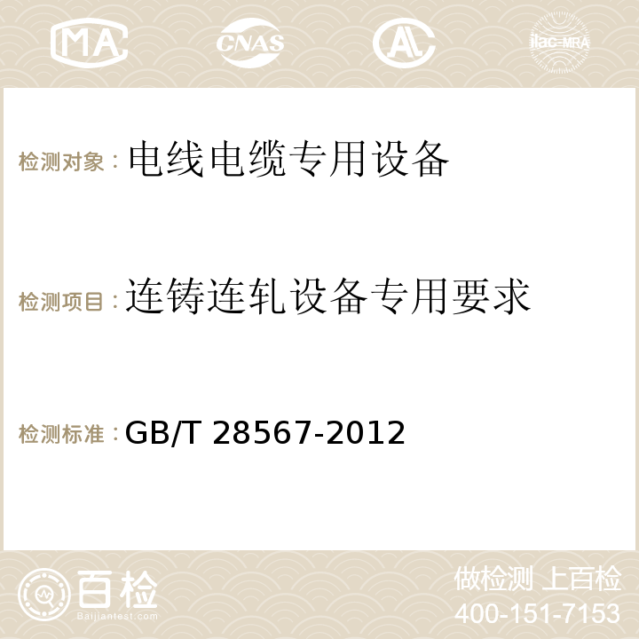 连铸连轧设备专用要求 电线电缆专用设备技术要求GB/T 28567-2012