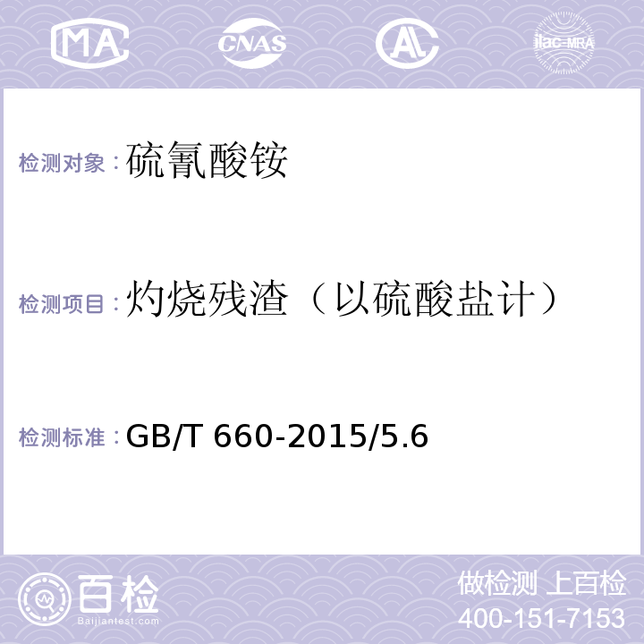 灼烧残渣（以硫酸盐计） GB/T 660-2015 化学试剂 硫氰酸铵