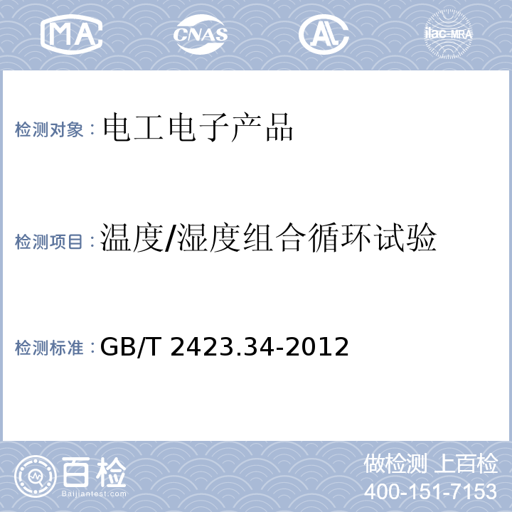 溫度/濕度組合循環試驗 環境試驗 第2部分:試驗方法 試驗Z/AD:溫度/濕度組合循環試驗GB/T 2423.34-2012