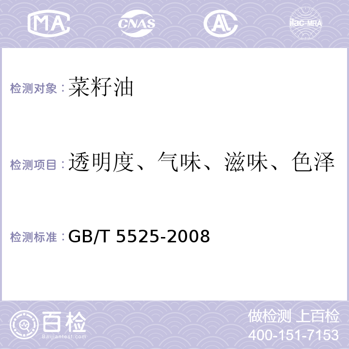 透明度、气味、滋味、色泽 GB/T 5525-2008 植物油脂 透明度、气味、滋味鉴定法