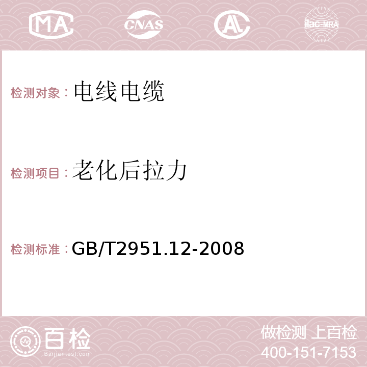 老化后拉力 电缆和光缆绝缘和护套材料通用试验方法 第12部分：通用试验方法 热老化试验方法 GB/T2951.12-2008