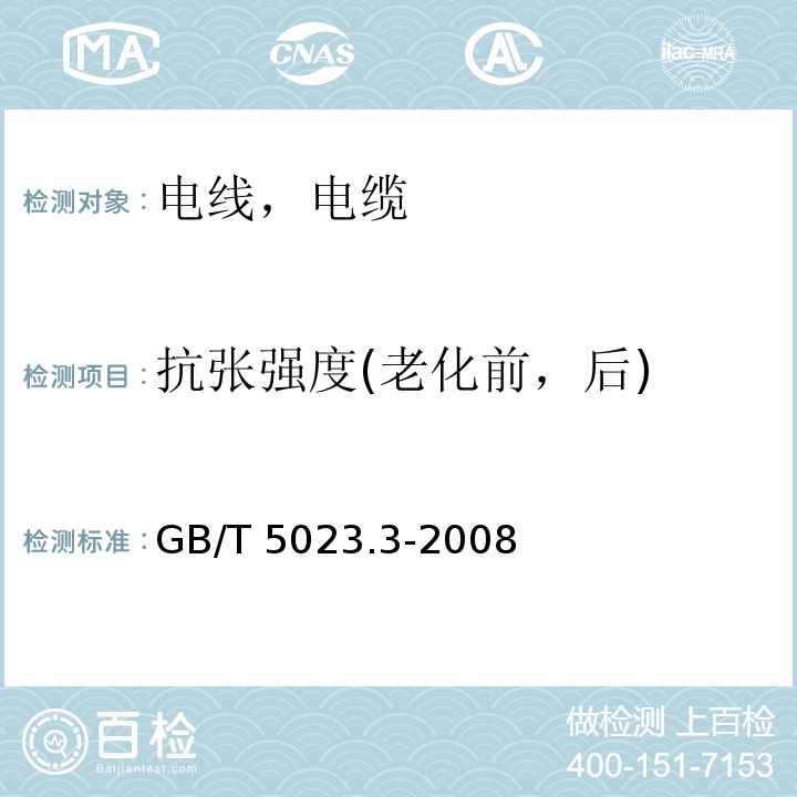 抗张强度(老化前，后) 额定电压450/750V及以下聚氯乙烯绝缘电缆 第3部分：固定布线用无护套电缆 GB/T 5023.3-2008