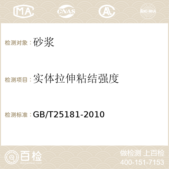 实体拉伸粘结强度 GB/T 25181-2010 预拌砂浆