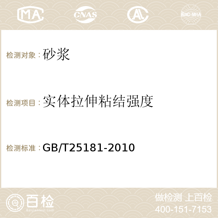 实体拉伸粘结强度 预拌砂浆 GB/T25181-2010