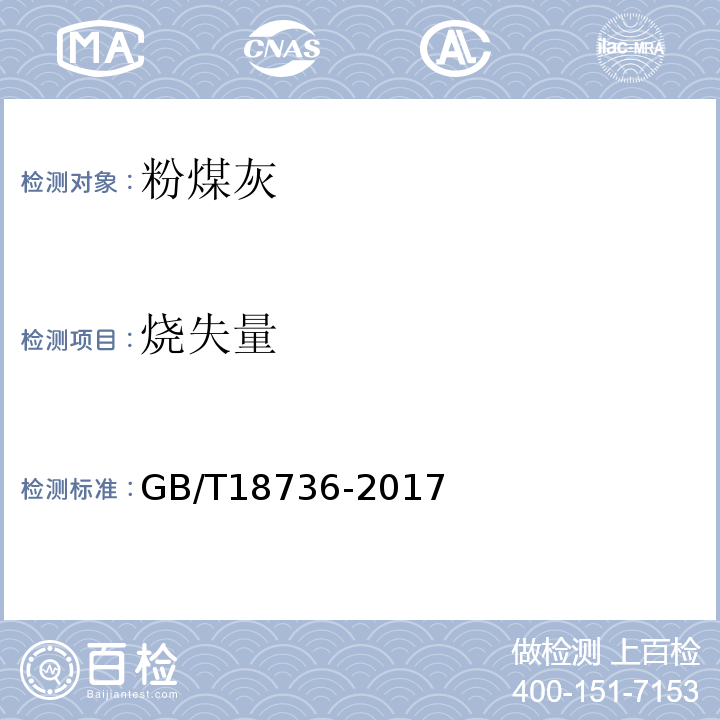 烧失量 高强高性能混凝用矿物外加剂 GB/T18736-2017