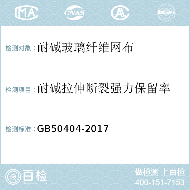 耐碱拉伸断裂强力保留率 硬泡聚氨酯保温防水工程技术规范 GB50404-2017