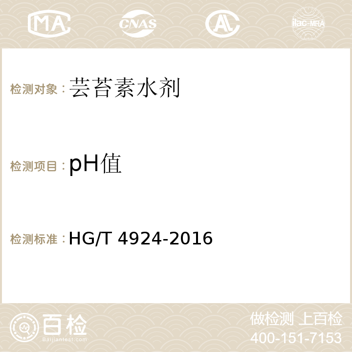 pH值 HG/T 4924-2016 芸苔素水剂