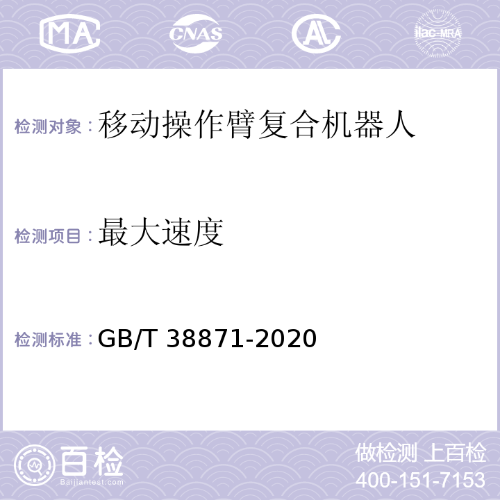 最大速度 GB/T 38871-2020 工业环境用移动操作臂复合机器人通用技术条件