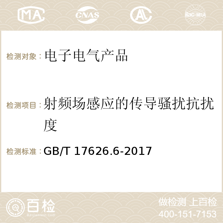 射频场感应的传导骚扰抗扰度 电磁兼容 试验和测量技术 射频场感应的传导骚扰抗扰度GB/T 17626.6-2017