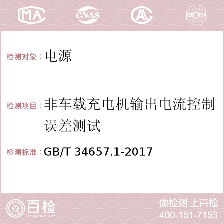 非车载充电机输出电流控制误差测试 GB/T 34657.1-2017 电动汽车传导充电互操作性测试规范 第1部分：供电设备