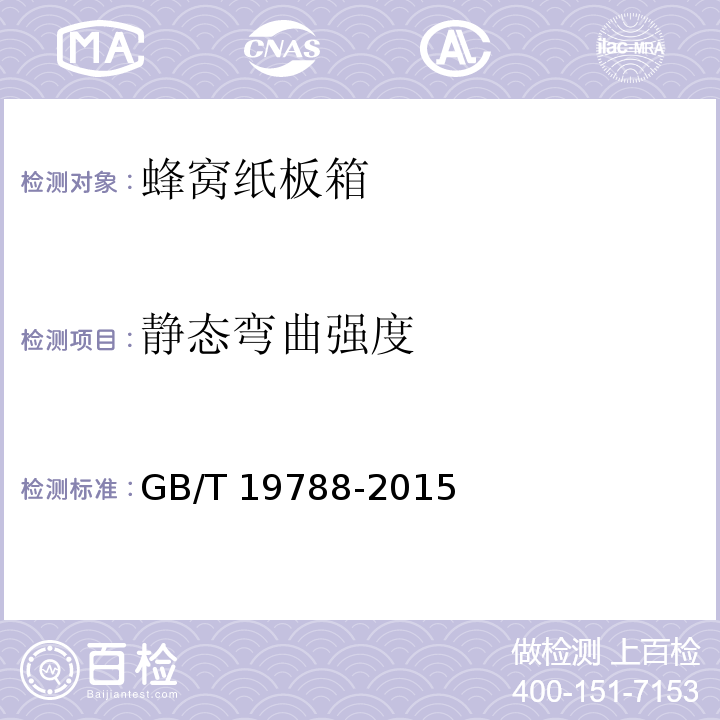 静态弯曲强度 GB/T 19788-2015 蜂窝纸板箱检测规程