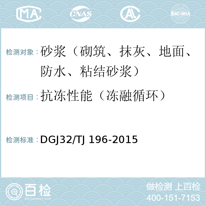 抗冻性能（冻融循环） 预拌砂浆技术规程 DGJ32/TJ 196-2015