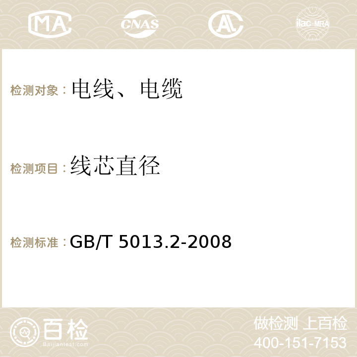 线芯直径 额定电压450/750V及以下橡皮绝缘电缆 第2部分:试验方法 GB/T 5013.2-2008