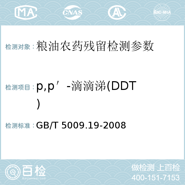 p,p＇-滴滴涕(DDT) 食品中有机氯农药多组分残留量的测定 GB/T 5009.19-2008