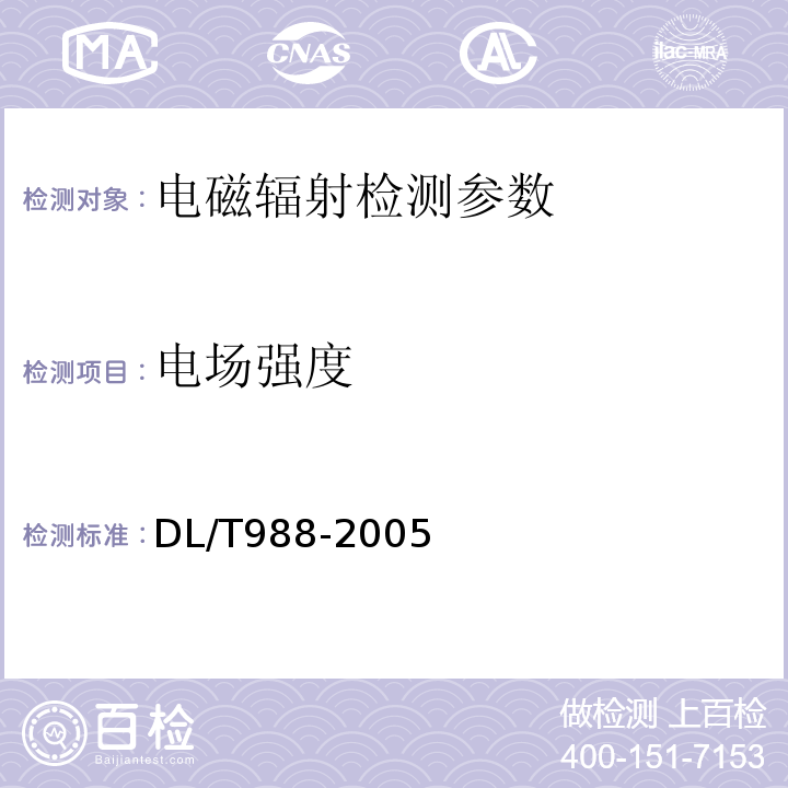 电场强度 高压交流架空送电线路、变电站工频电场和磁场测量方法DL/T988-2005