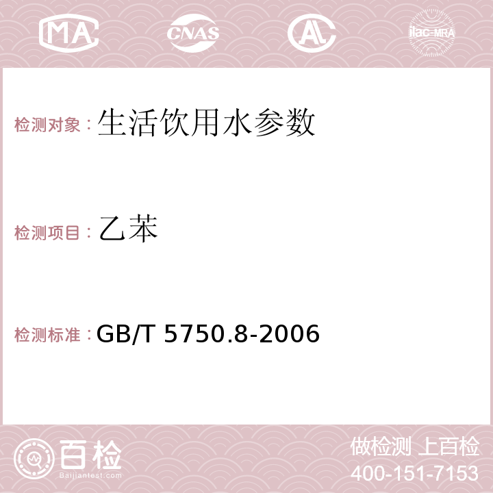 乙苯 生活饮用水标准检验方法 有机物指标 GB/T 5750.8-2006中附录A