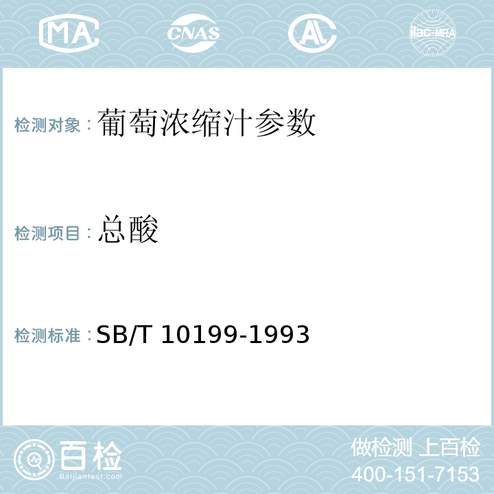 总酸 SB/T 10199-1993苹果浓缩汁