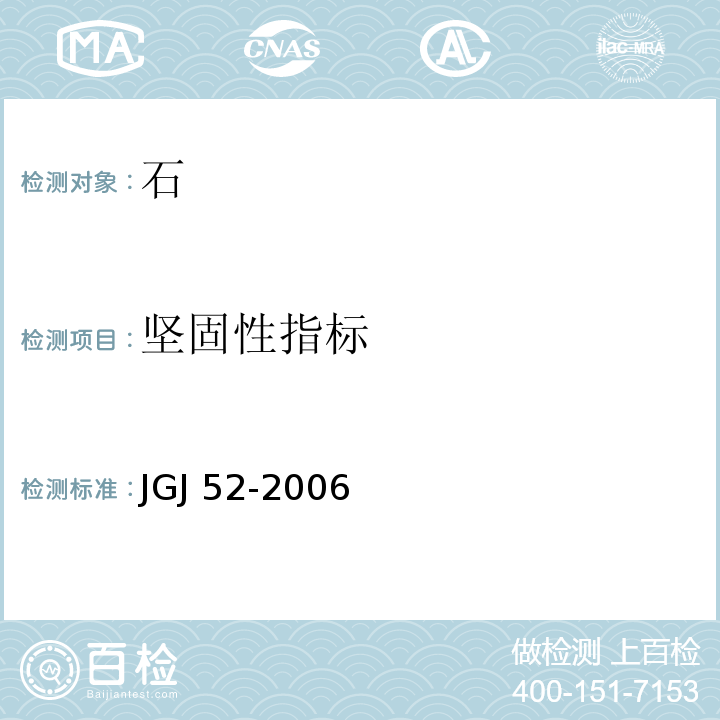 坚固性指标 普通混凝土用砂、石质量及检验方法标准 JGJ 52-2006