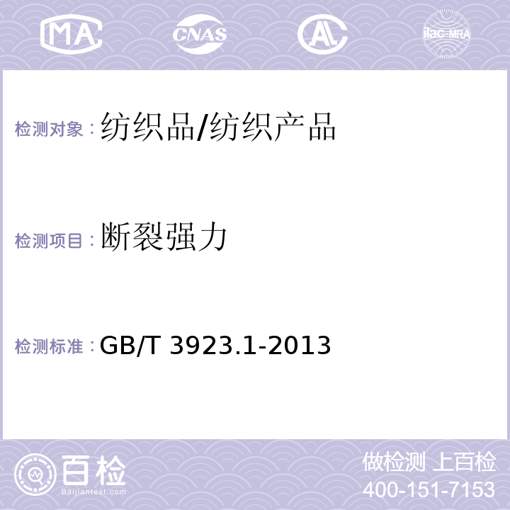 断裂强力 纺织品 织物拉伸性能 第1部分：断裂强力和断裂伸长率的测定（条样法）/GB/T 3923.1-2013