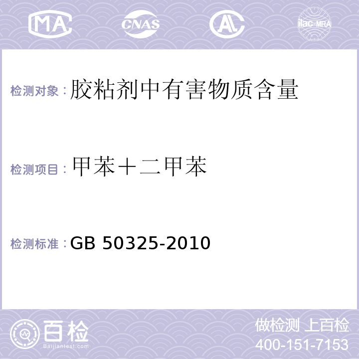 甲苯＋二甲苯 民用建筑工程室内环境污染控制规范GB 50325-2010（2013 版）